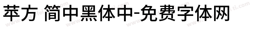 苹方 简中黑体中字体转换